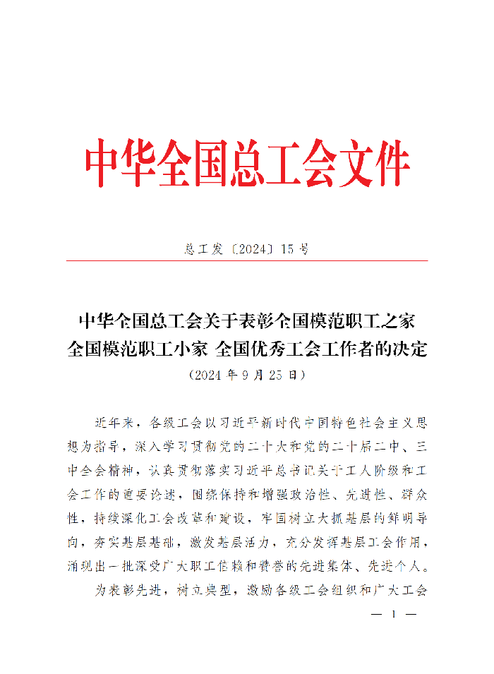 中華全國總工會關(guān)于表彰全國模范職工之家、全國模范職工小家、全國優(yōu)秀工會工作者的決定(3)_00